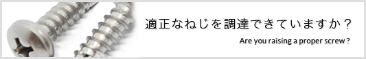 適正なねじを調達できていますか?