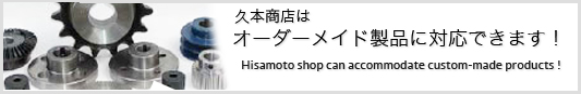 久本商店はオーダーメイド製品に対応できます!